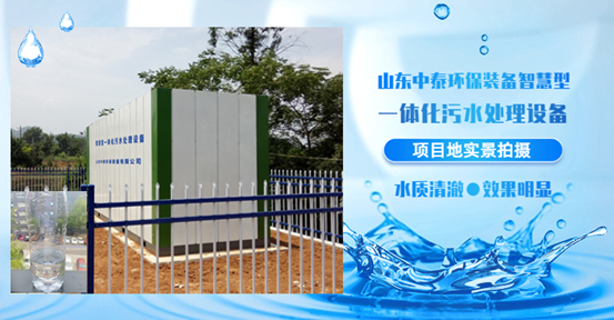農(nóng)村生活污水如何處理？揭秘一體化污水處理設(shè)備新技術(shù)（3）